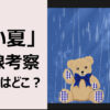 悪い夏伏線